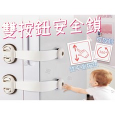 兒童雙按鈕安全鎖扣 多功能防護鎖 適用抽屜衣櫃冰箱馬桶 360度旋轉設計, 隨機, 1個