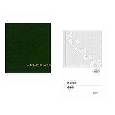 (골든벨) 초경량 비행장치 비행 기록부 (Aircraft Flight Log) + (백온유) 연고자들 (전2권)