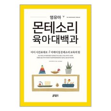 영유아 몬테소리 육아대백과 / 키출판사