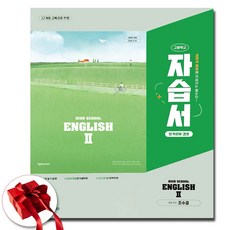 천재교육 고등학교 고2 영어 2 자습서 평가문제집 (조수경), 영어영역, 고등학생
