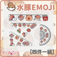 愛北鼻 造型直尺套組 卡皮巴拉蠟筆小新主題 學生文具四件組, 1個, 水豚EMOJI(透明),造型用尺四件組