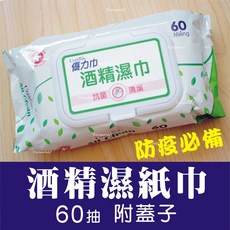 Unifresh 優力巾 酒精濕紙巾 60抽 附蓋子, 1個, 60抽(單包 有蓋)