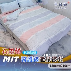 日本旭川 生命磁 MIT 醫護級 石墨烯 親膚導熱能量被套 涼感被套-雅韻款