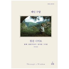하나북스퀘어 창문 너머로 곰베 침팬지들과 함께한 30년, 사이언스북스, 제인, 9791192908069