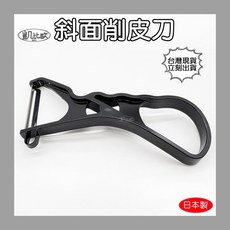 凱比歐日本製 斜面削皮刀 C0017 廚房用品 食材調理, 1個, 黑色