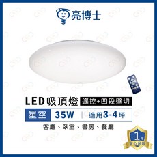 (A Light)附發票 亮博士 LED 35W 星空吸頂燈 遙控 壁切 四段 調光調色吸頂燈 防蟲 防塵 防水 吸頂燈