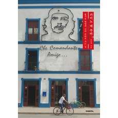 카미노 데 쿠바:즐거운 혁명의 나라 쿠바로 가는 길, 이매진, 손호철