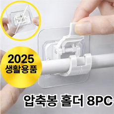 오데트 접착식 압축봉 커튼봉 홀더 고리 브라켓 8개, 1개, 화이트