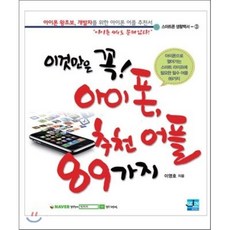 이것만은 꼭아이폰 추천 어플 89가지, 세진북스