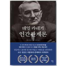 데일 카네기 인간관계론(50만부 돌파 초판 무삭제 완역본) - 데일카네기 저자(글) 임상훈 번역 - 씨엔케이플러스