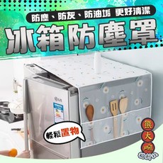 冰箱防塵罩 收納袋 防水罩, 大款！隨機發貨