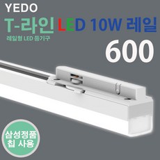 에도 T 라인 LED 10W 레일 화이트 에도전기 T-라인, 화이트-주광색, 1개