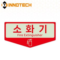 소화기 위치표시 표지판 아크릴 F116-6(2EA 1SET), 레드 F116-6, 1세트