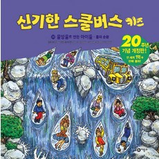 신기한 스쿨버스 키즈 28: 물방울로 변한 아이들 - 물의 순환