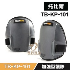美國 托比爾【TB-KP-101】工作防護加強款護膝 安全護膝 運動護膝, 1個