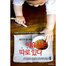아기가 잘 먹는 이유식은 따로 있다/마더스고양이 김정미.레시피팩토리