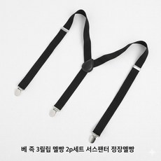 클래식 남성용 y형 3클립 서스펜더 정장 멜빵 남성멜빵