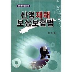 산업재해보상보험법, 중앙경제, 김수복