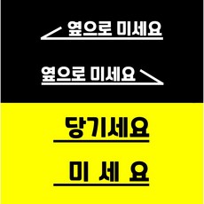 옆으로미세요 당기세요 미세요 스티커 도어 사인 안내 매장 카페 인테리어 시트지스티커, 우(옆으로미세요)무광블랙