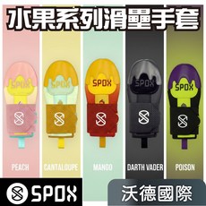 沃德國際 SPOX 繽紛水果系列 滑壘手套, 1個, SPOX 滑壘手套 毒蘋果
