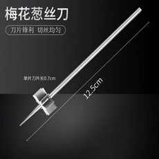 OCEZ 蔥花剪切絲器 蔥絲刀 切絲器 細絲 家用 廚房 商用 蔥絲機 超細 蔥花刀 切菜神器 蔥刀 蔥器, 1個, 不鏽鋼蔥絲刀 單個裝