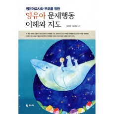 영유아 문제행동 이해와 지도