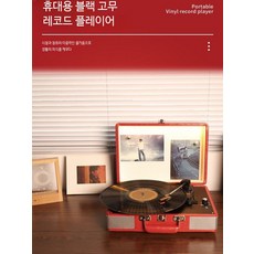 레트로턴테이블 블루투스스피커 올인원 휴대용 고급형 LP플레이어 빈티지 감성 인테리어용 선물용 오디오 시스템, 열애 옐로우 블루 레코드 발광, 단일 모델