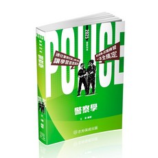 保成出版 警察學 警察特考, 單本, N/A