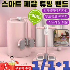 [한시적 특혜]1/1+1 AI 업그레이드 스마트 페달 튜빙 밴드 실내 다이어트 운동기구 뱃살 다이어트 기구 밴드 윗몸 일으키기 기구, 베이직핑크-6가닥x1, 1개, 1개입