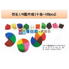 哥白尼的實驗室/數學教具/2x2x2公分1/4圓四孔連接方塊(十色100pcs)/USL遊思樂/索瑪立方塊 幼兒教具, 1個
