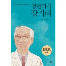 DASAN CHAEKBANG 青年醫師張起呂：孫洪圭長篇小說, 作者: 孫洪圭