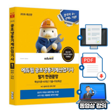 에듀윌 2026 공조냉동기계산업기사 필기 한권끝장 + 무료특강 + 모의고사 + SI 표준 단위계 변환표