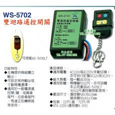 WS-5702 雙迴路電源遙控開關, 1個, 12V