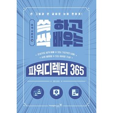 쓱 하고 싹 배우는 파워디렉터 365 [영진닷컴], 상세 설명 참조, 상세 설명 참조