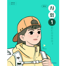 중학교 사회 1 교과서 천재 허수미 2022 개정 교육과정, 스프링분철안함