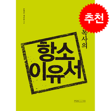 손현보 목사의 항소이유서 + 쁘띠수첩 증정, 미래사, 손현보,정승윤