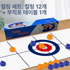 테이블컬링 어린이용 테이블 아이스 하키 게임 아이스하키 스포츠완구 놀이체육 실내놀이 가족놀이 주방놀이, 1개, 1.2mx28cm 롤형 12구