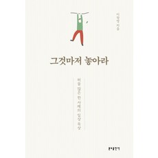 그것마저 놓아라:허물 많은 한 사제의 일상 묵상, 분도출판사, 9788941920120, 이창영 저