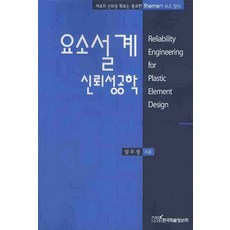 요소 설계 신뢰성공학, 한국학술정보, 임무생 저