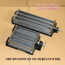 시멘트 시험기 몰드 항압 거푸집 박스 문양 연마 몰탈 전강 금형 주철 측정기 레미콘, 1개, 40 x 40x160mm 모르타르 수축