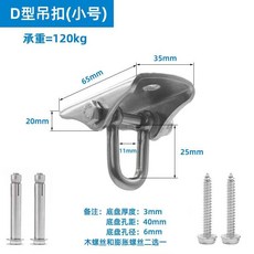 不銹鋼閉口旋轉環吊扣 (小號) 承重120kg, 1個, D型吊扣【小號】