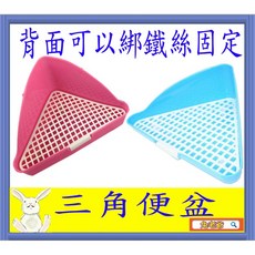 ※兔老爺※現貨快速出貨 TOTO 三角便盆 兔用品 兔籠 便盆 天竺鼠 兔子都可以使用, 1個, 粉色, 粉色