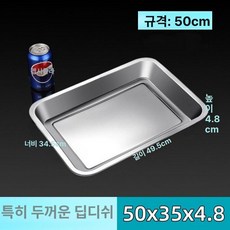 대형 스테인레스 사각 업소용 식당 바트 철쟁반 트레이, 1개, 깊은 50x35x4.8 녹방지