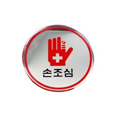 경고판 주의필수 안전안내 작업장안내 경고표지 안전스티커