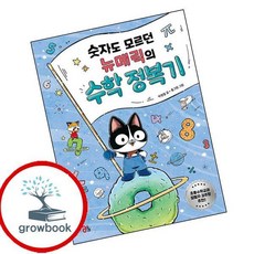 숫자도 모르던 뉴메릭의 수학 정복기, 상세정보참조, 올리