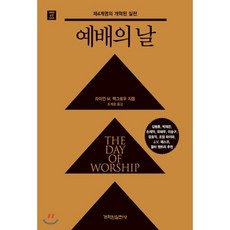 예배의 날:제4계명의 개혁된 실천, 개혁된실천사