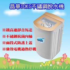 ZANWA 晶華 10KG 不鏽鋼脫水機 ZW-T58 高速靜音