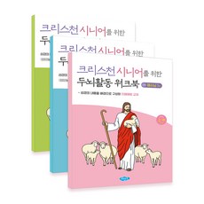 치매예방 두뇌활동 워크북 신약 예수님 총3편/ 크리스천 시니어 기독교 교회 교재 치매학습지, 단품, 단품, 1개