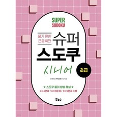 슈퍼 스도쿠 시니어 초급
