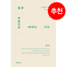 몸과 마음으로 바치는 기도 + 쁘띠수첩 증정, 분도출판사, 안셀름 그륀